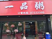 一品粥（新苑路）