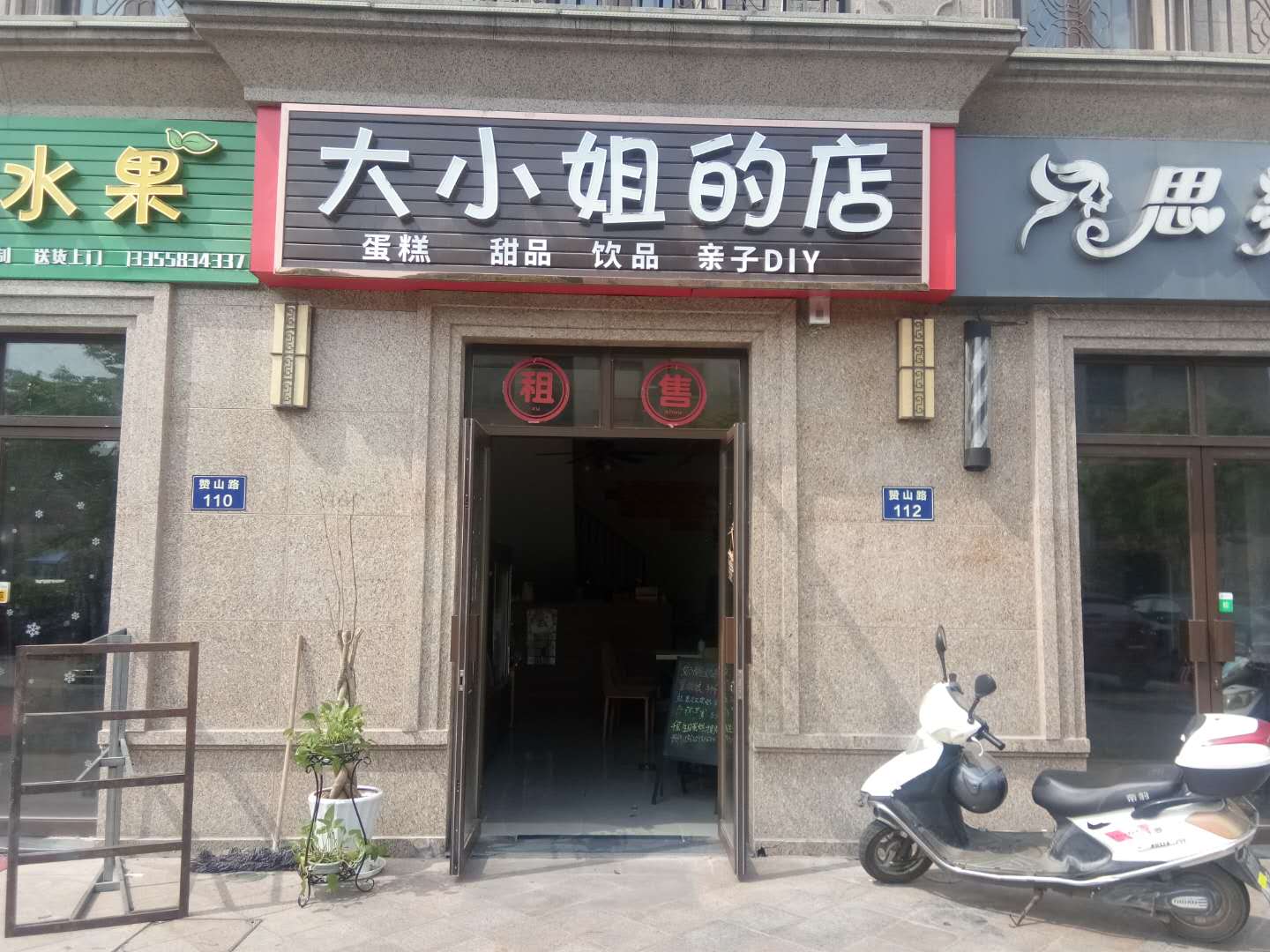 大小姐的店（赞山路）
