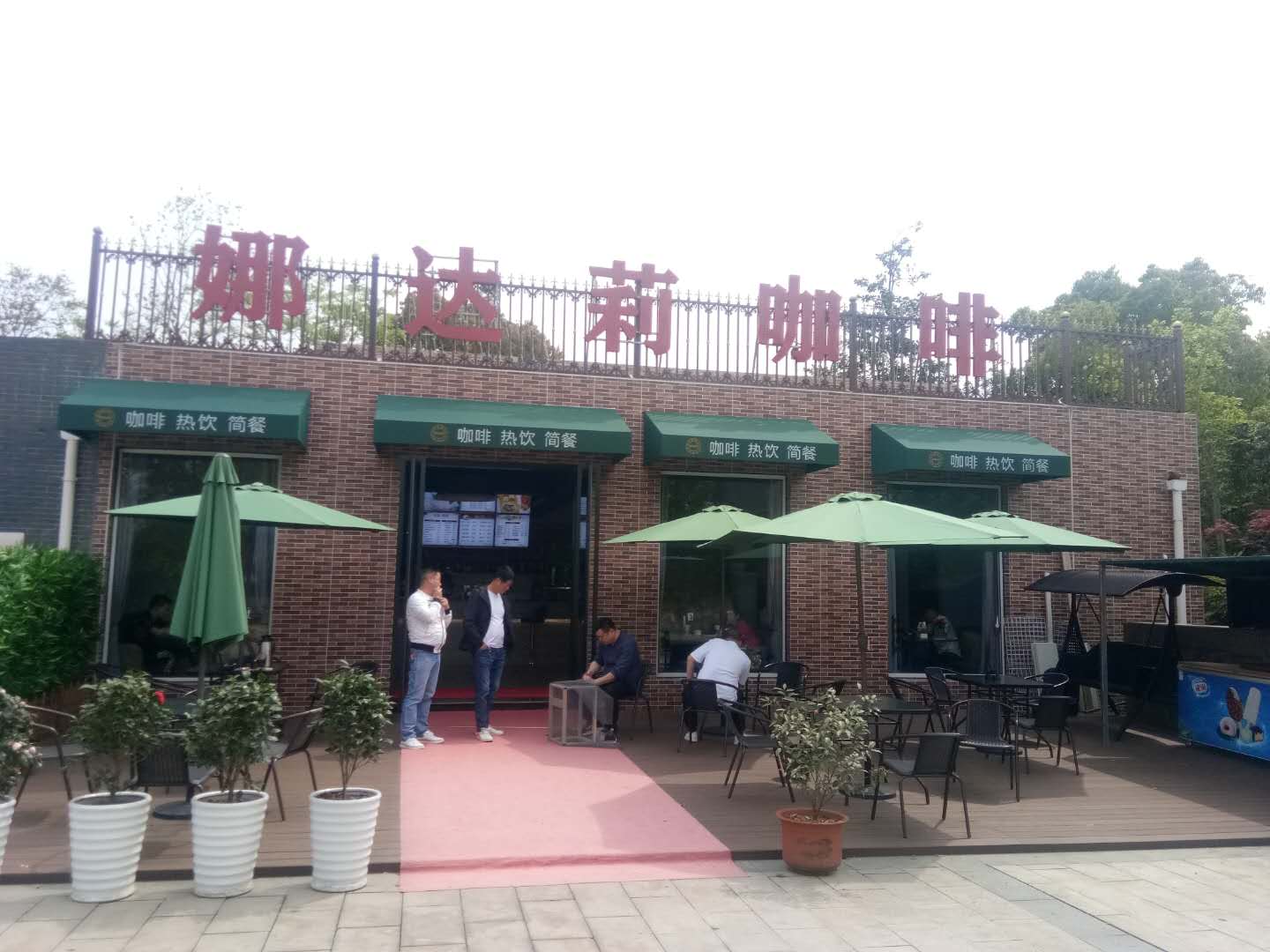 娜达莉咖啡(鹃湖公园）