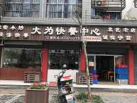 大为快餐中心（南街路）