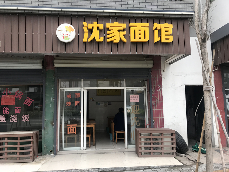 沈家面馆（袁花）