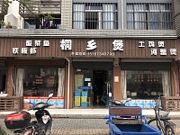 桐乡煲（南街路）