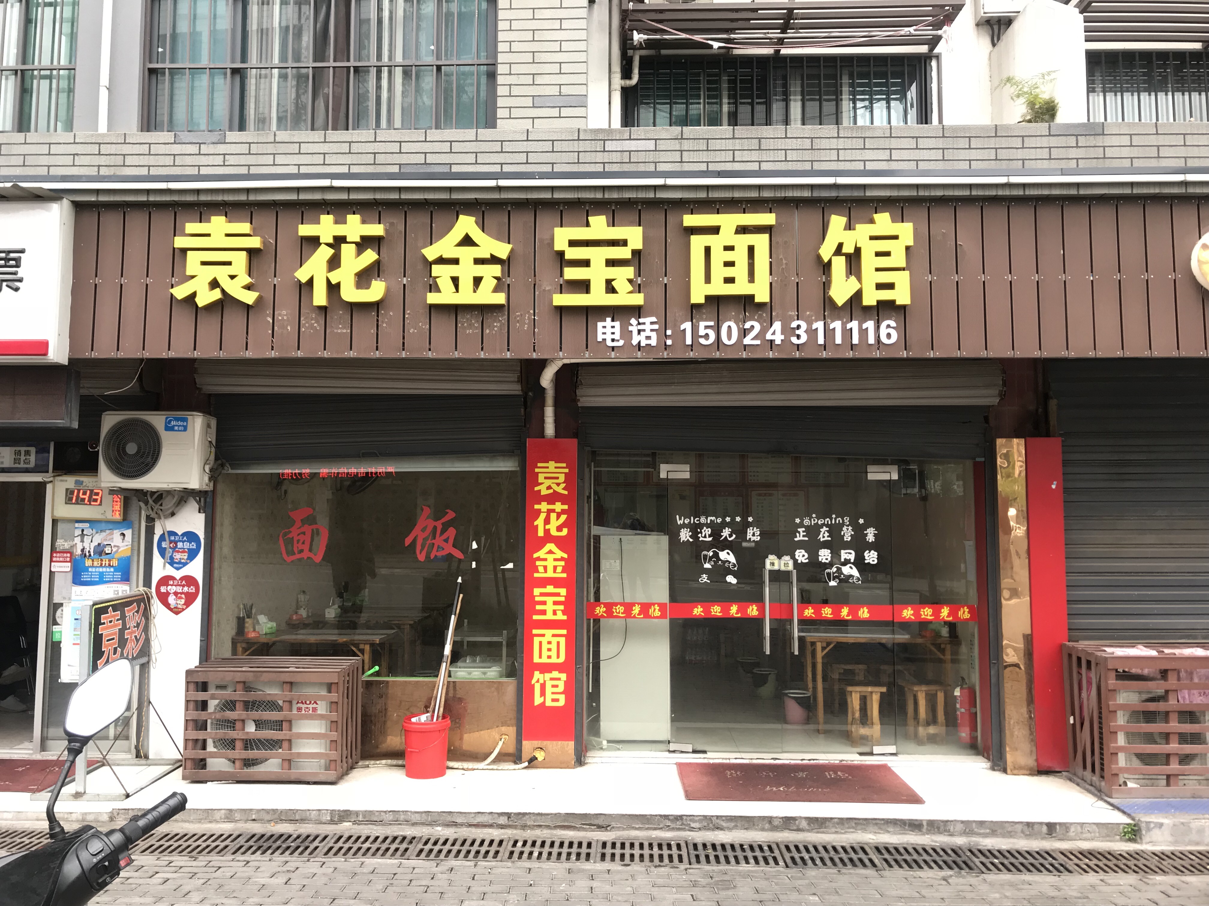 袁花金宝面馆（南街路）