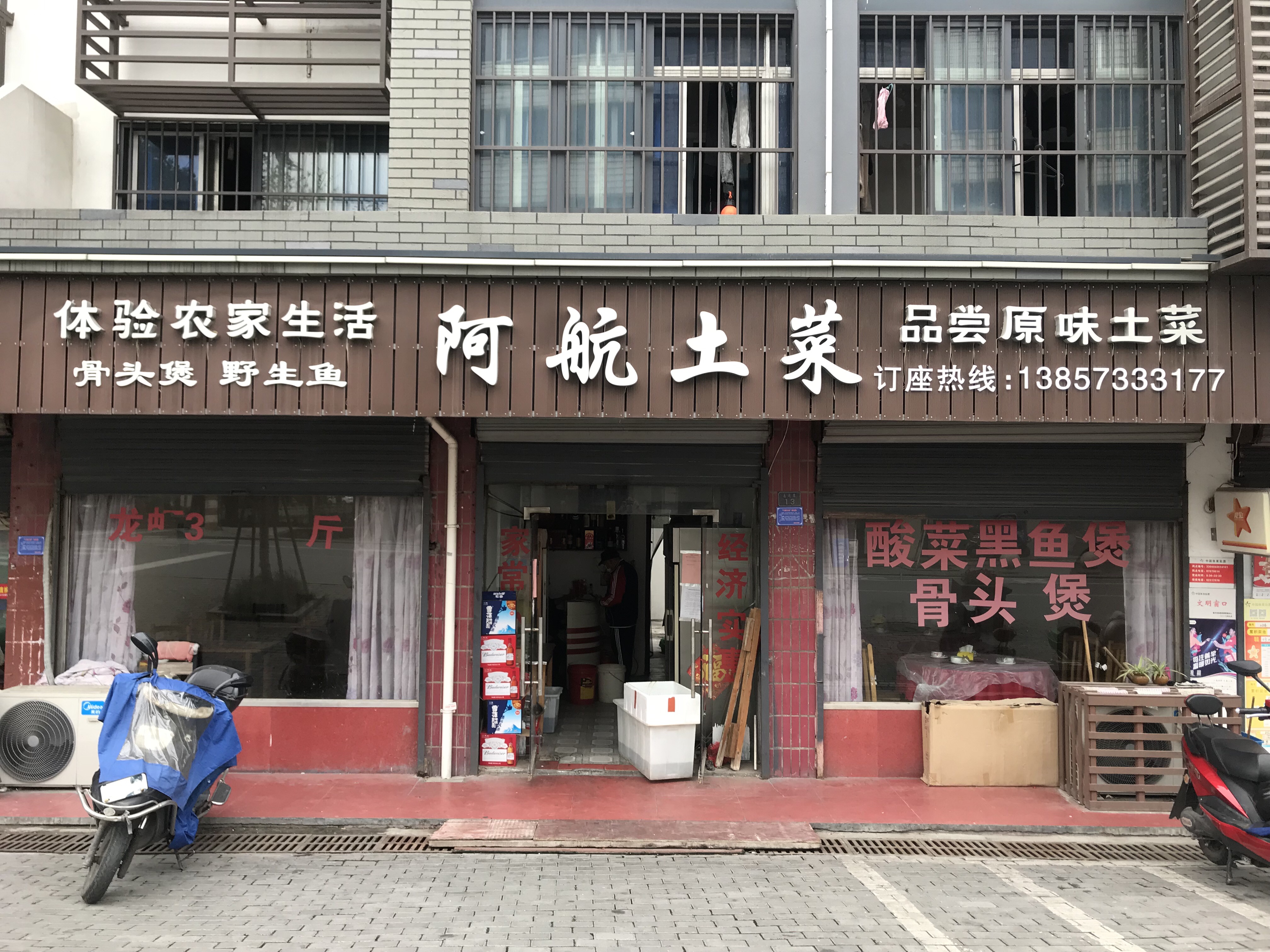 阿航土菜（袁花镇）