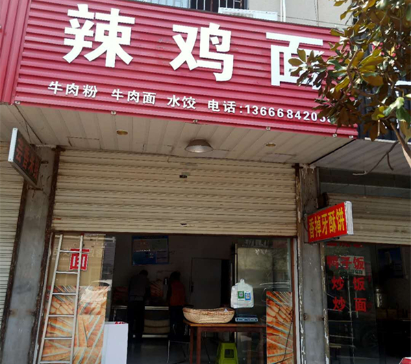 辣鸡面(双冯二里)