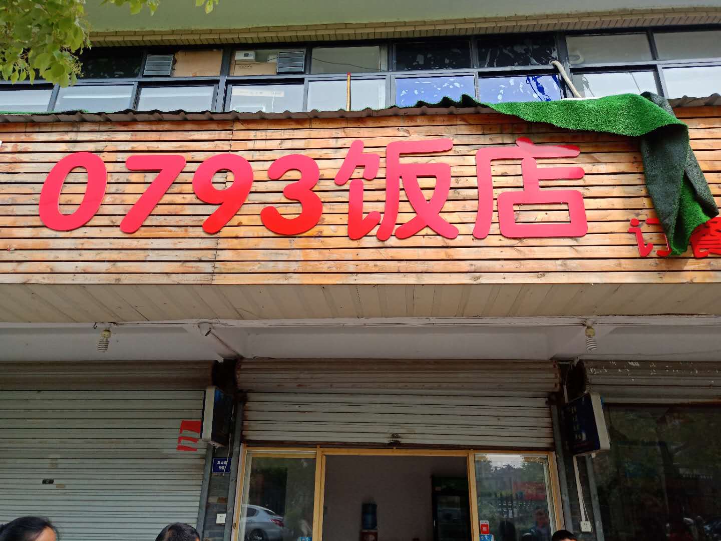 0793饭店(双山路)