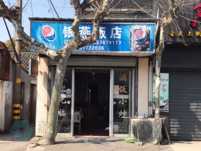 银燕饭店（袁花）