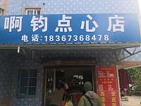 啊钧点心店（新悦花苑）