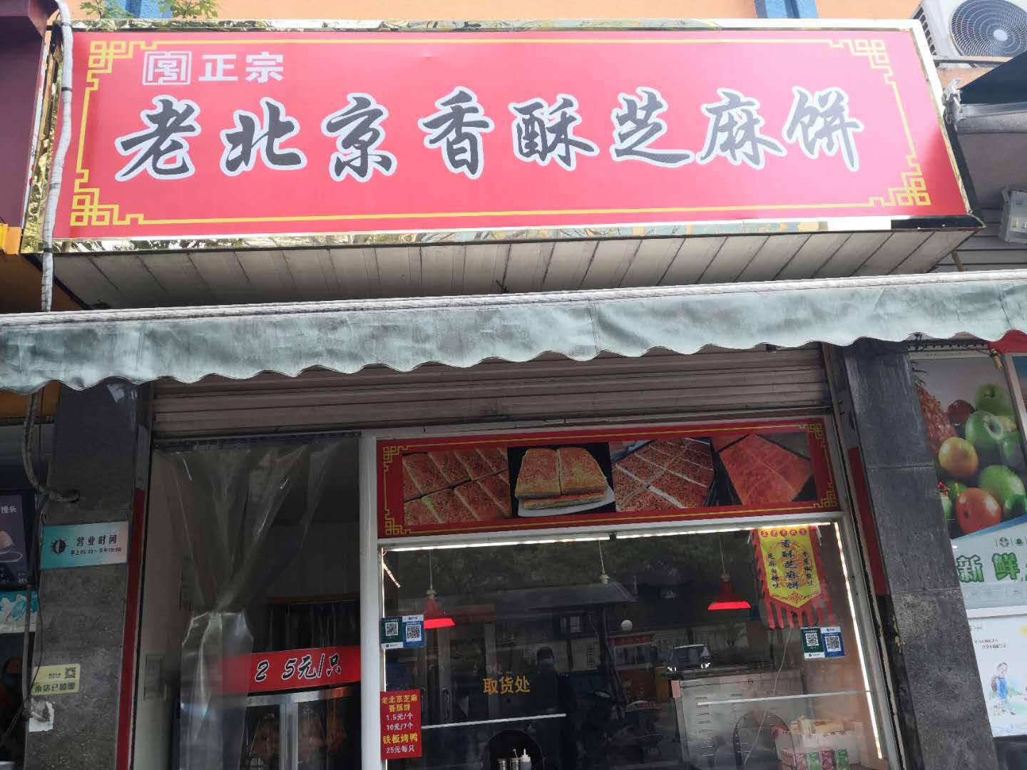 老北京芝麻香酥饼