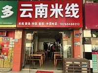 云南米线（联红路）