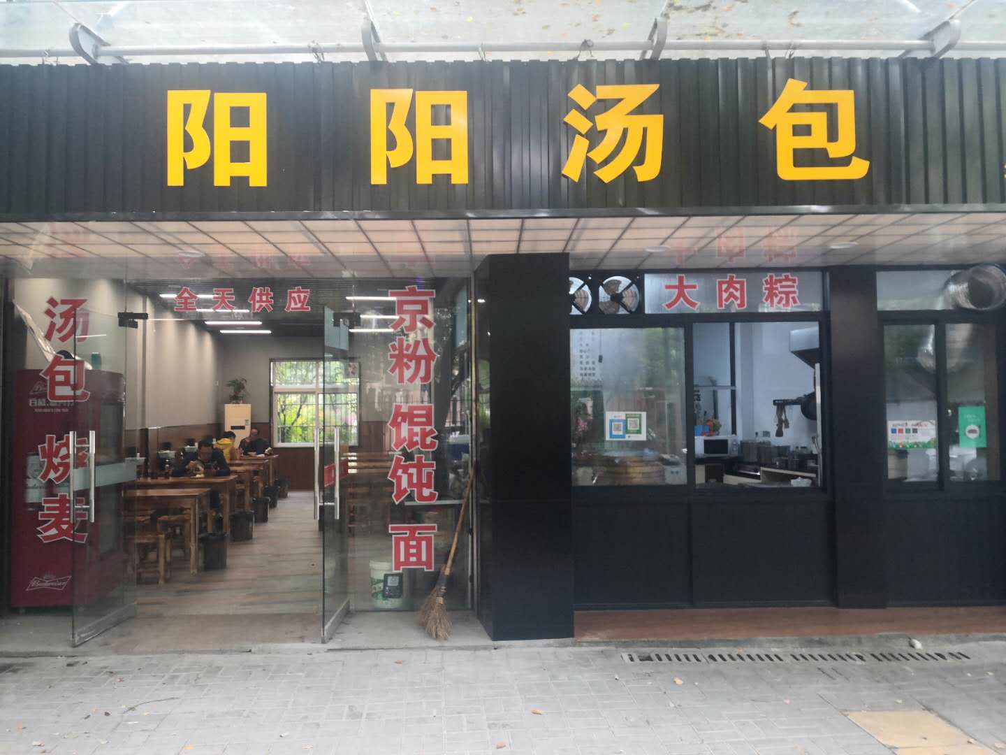 阳阳汤包分店（盛堰路）