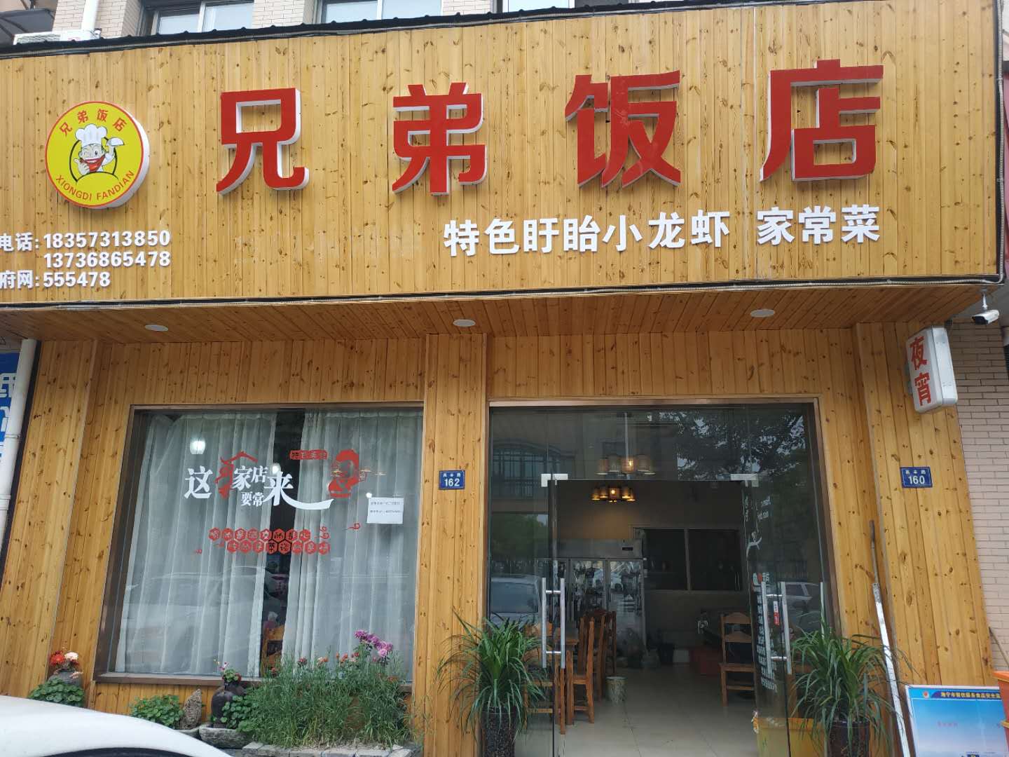 兄弟饭店（高丰路）