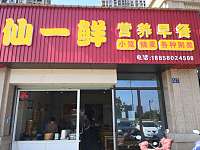 仙一鲜营养早餐（长丰路）