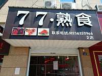 77熟食