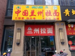 兰州拉面（长平路）