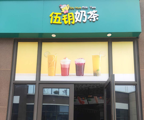 伍玥奶茶（红旗大道）