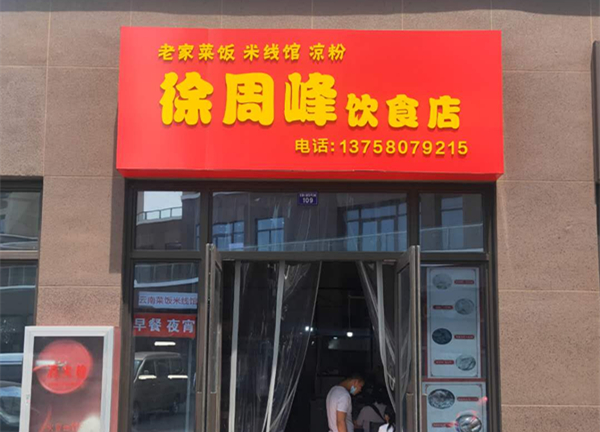 徐周峰饮食店（红旗大道）