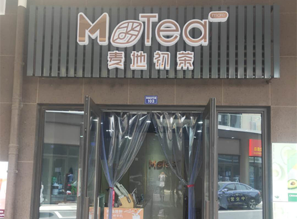 麦地初茶（国榷路）