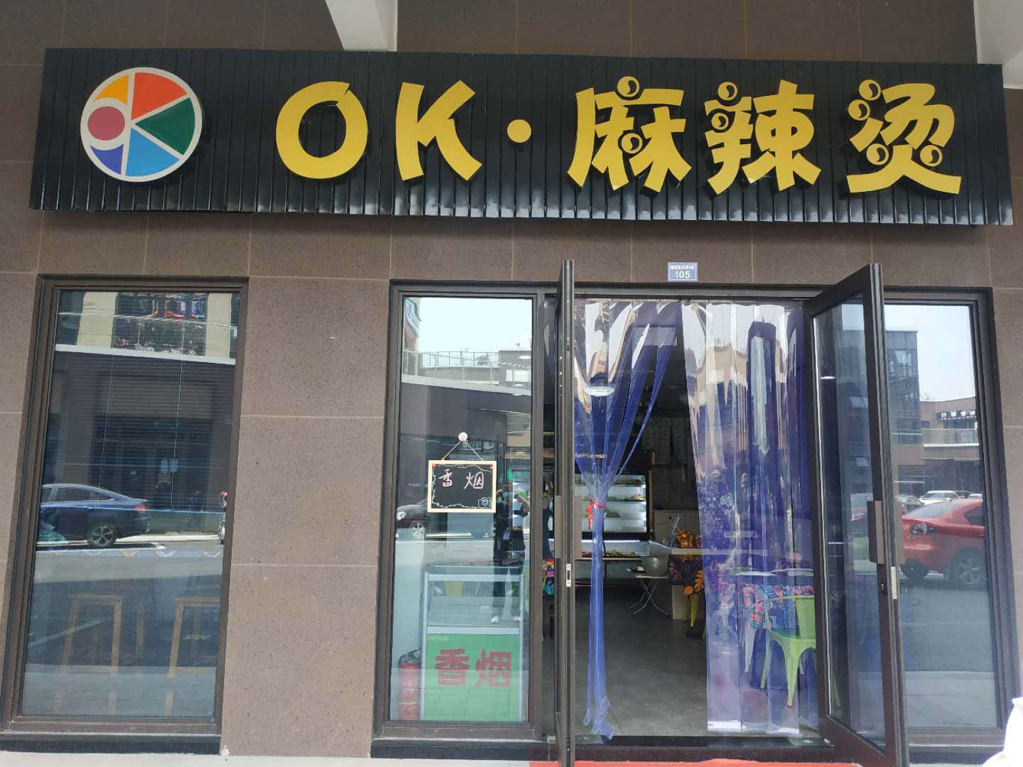 OK麻辣烫（国榷路）