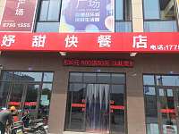 妤甜快餐店（国榷路）