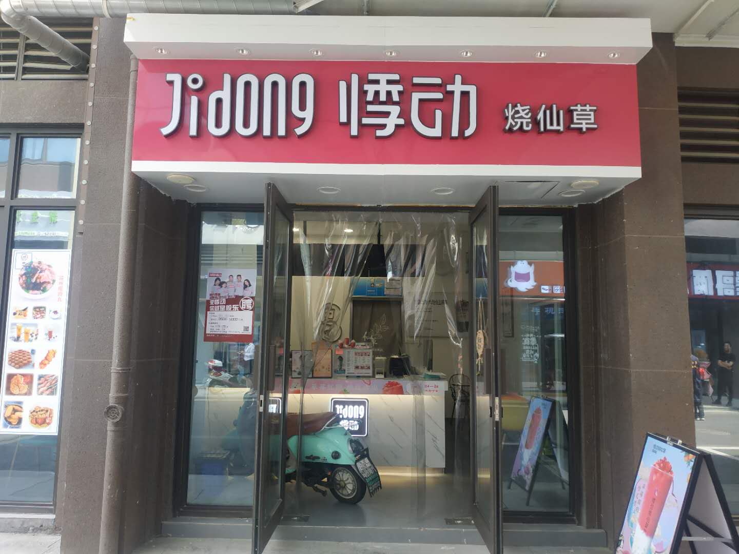 悸动烧仙草（小镇广场）