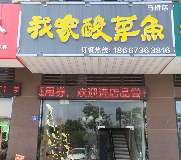 我家酸菜鱼(红旗路）