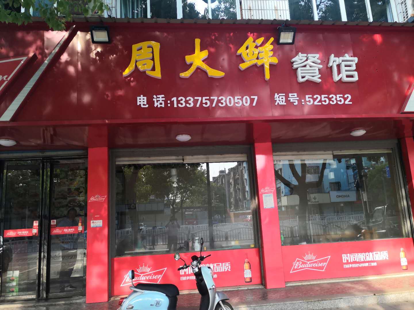 周大鲜餐馆（文苑路）