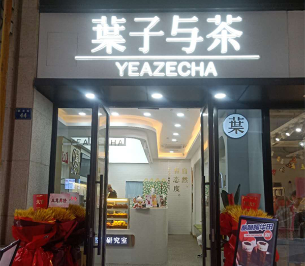 葉子与茶(新华街)