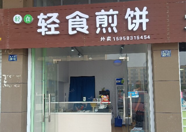 轻食煎饼（龙山路）