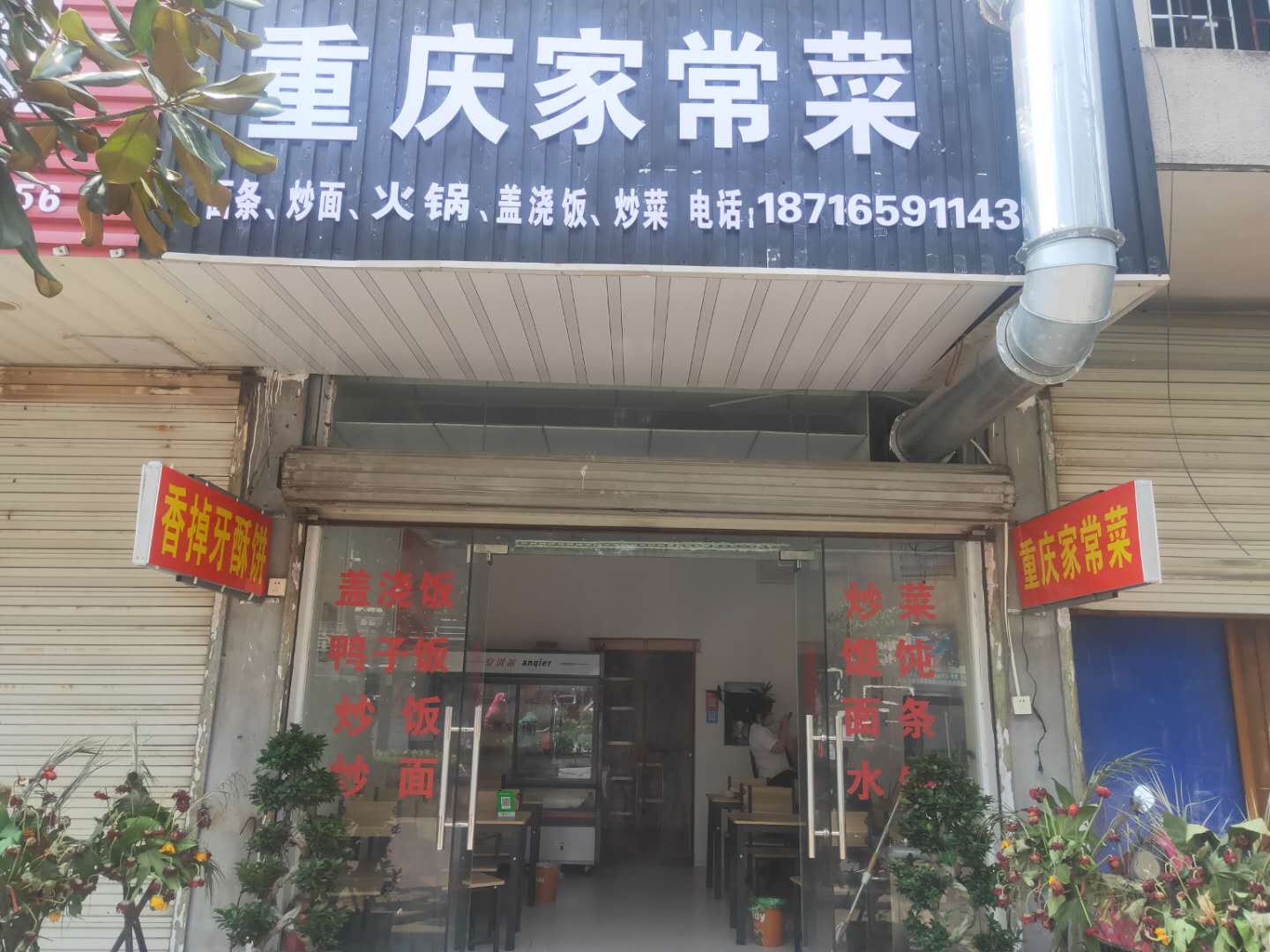 重庆家常菜（双冯二里）