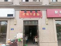 老街牛杂面（赞山路）