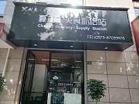 夏加尔美食补给站（人民路）