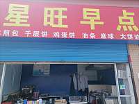 星旺早点（长山村）