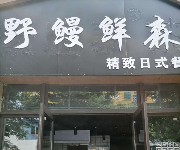 野鳗鲜森（江苑路）