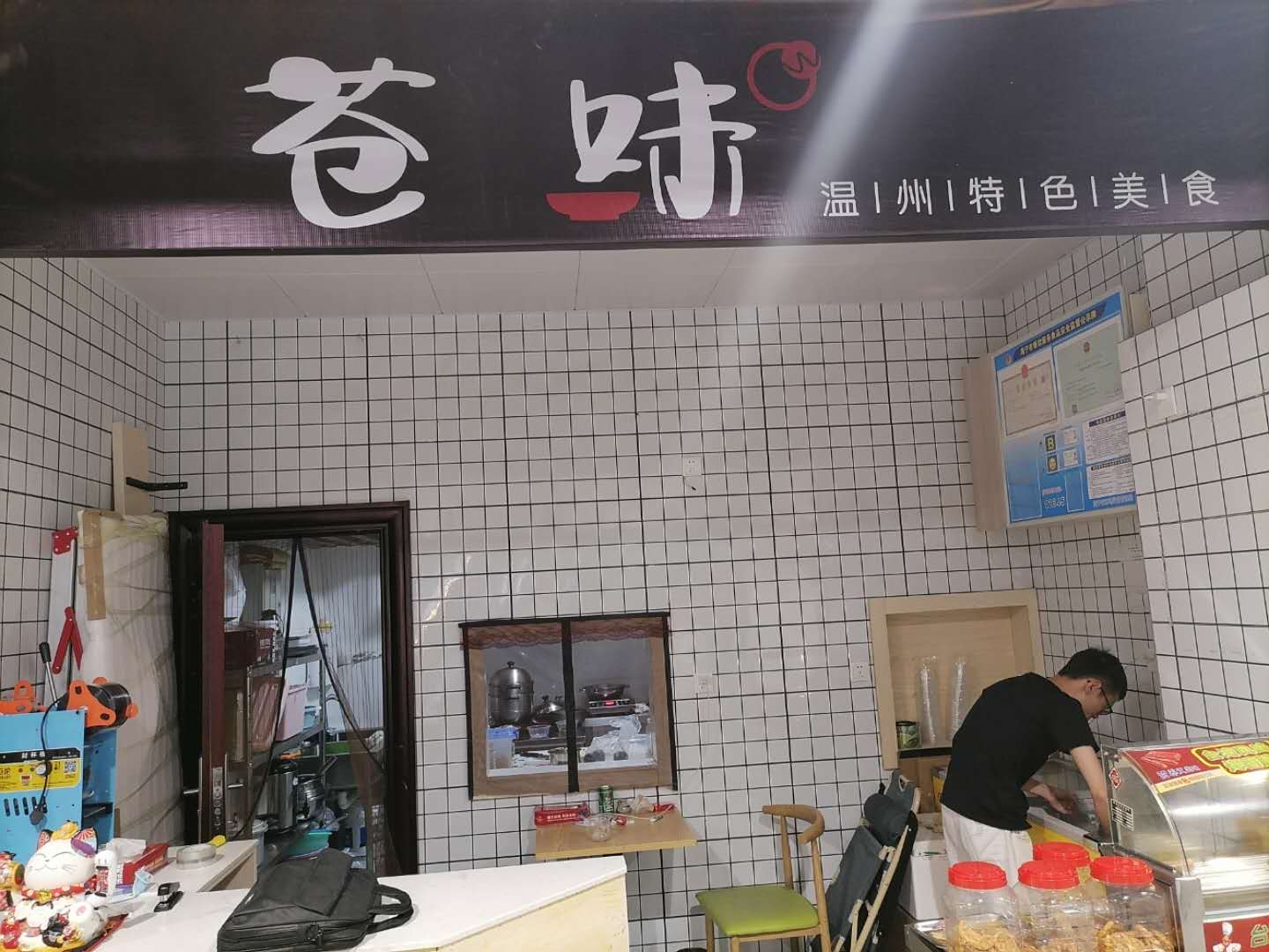 苍味（金泰城）