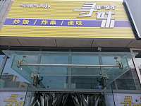寻味（江苑路）