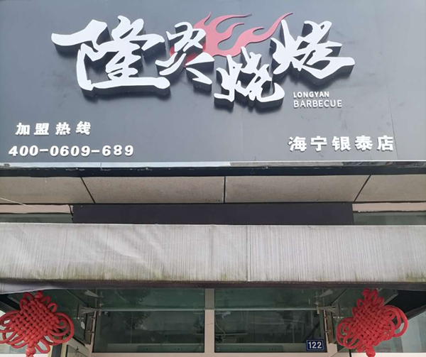 隆炎烧烤（江苑路）