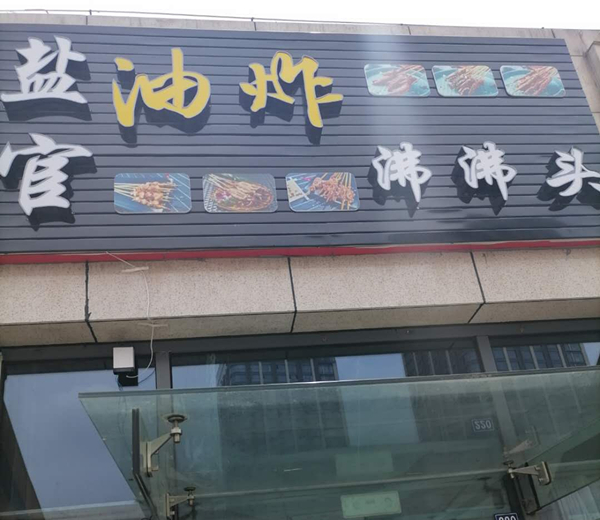 盐官油炸沸沸头（江苑路）