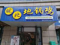 皖北地锅鸡（文苑路）