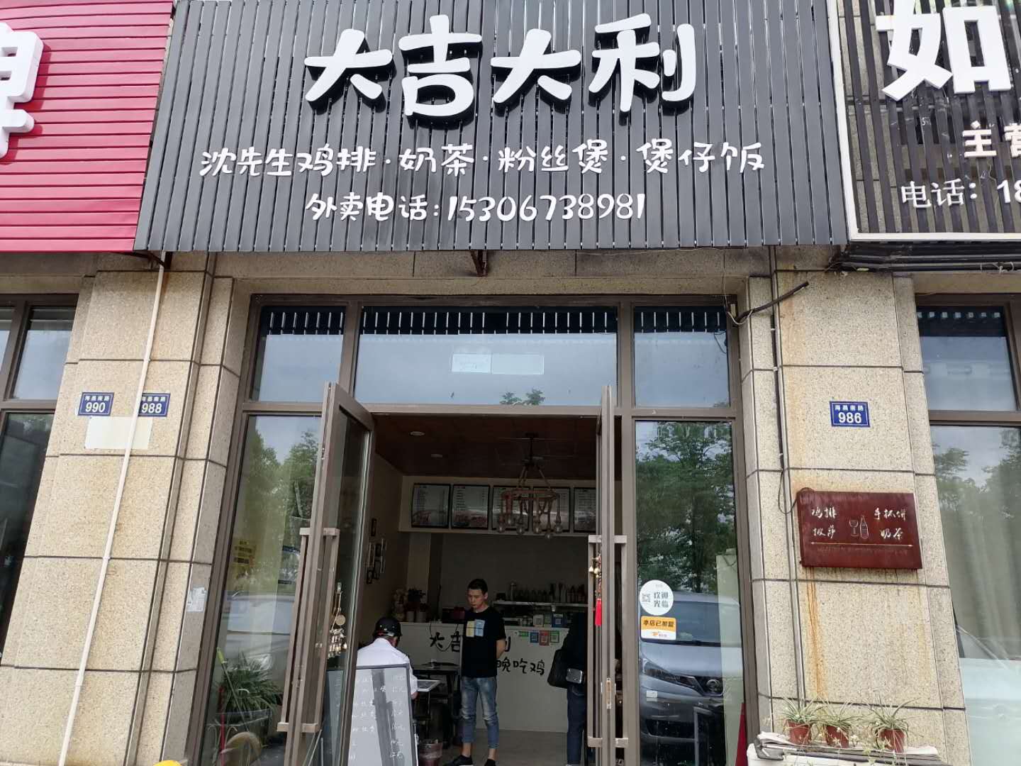 大吉大利（丰收路）