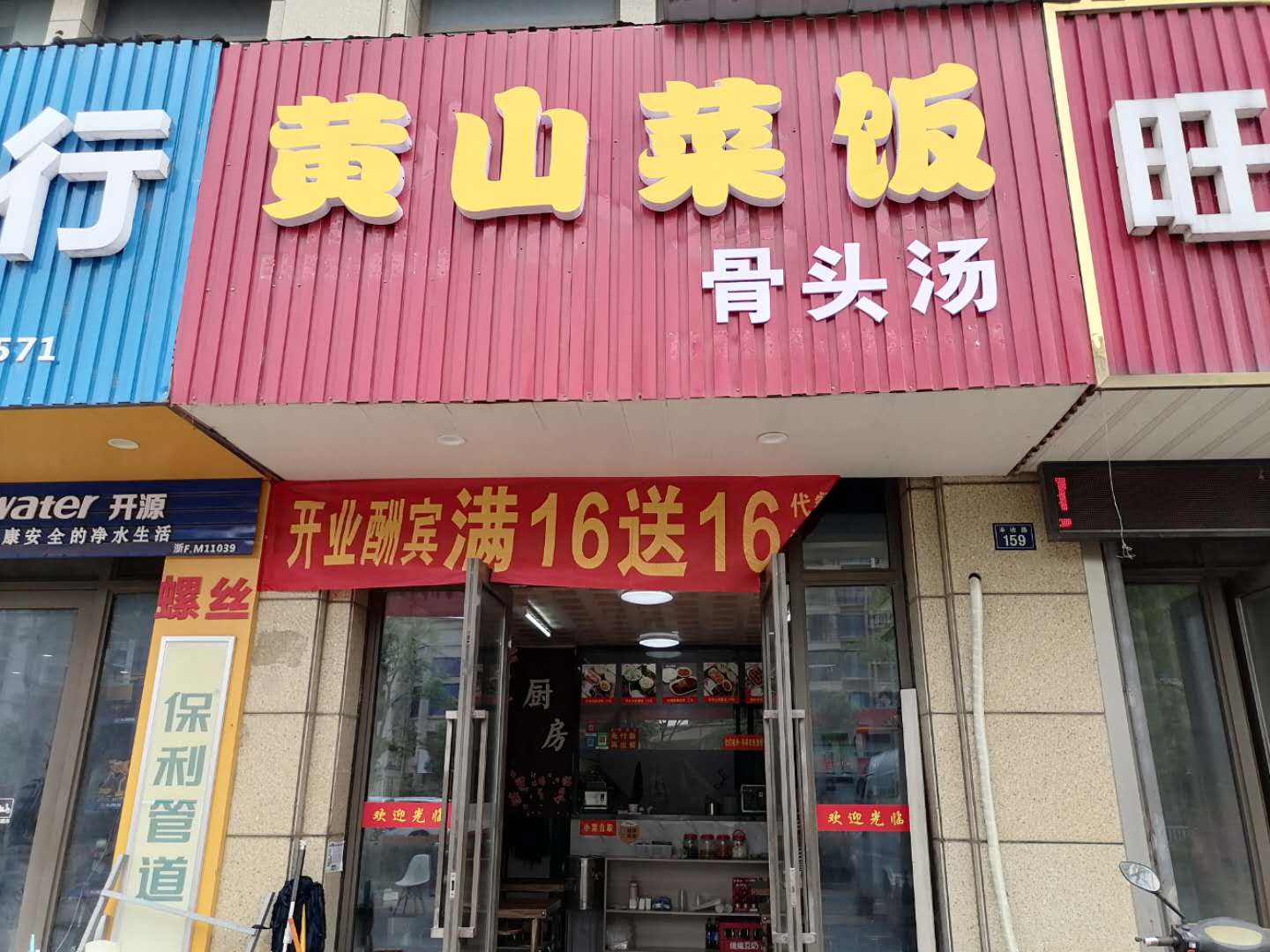 黄山菜饭（丰收路）