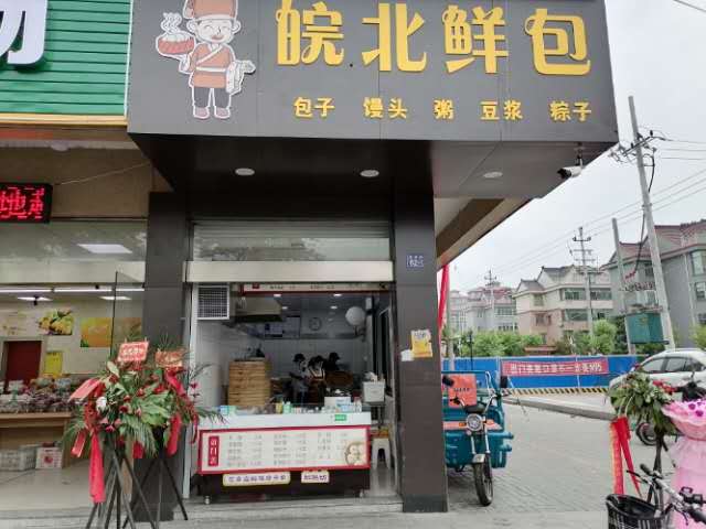 皖北鲜包（先锋村）