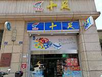 十足（文宗南路）