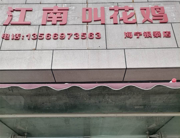 江南叫花鸡（江苑路）
