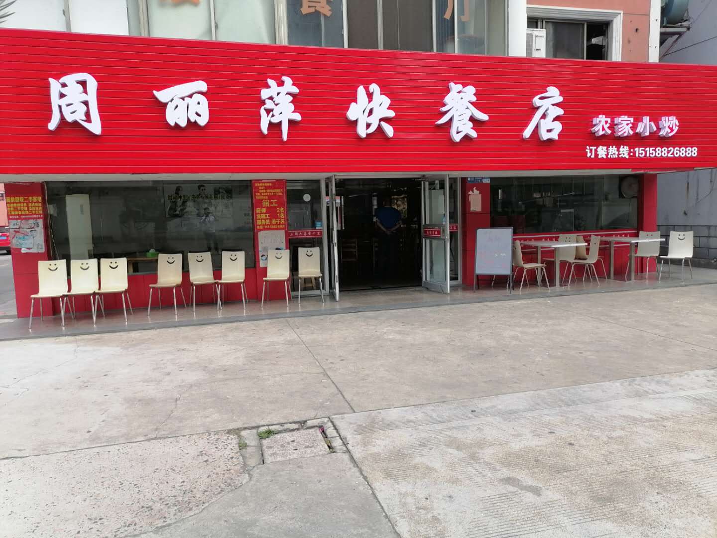 周丽萍快餐店（沙泾桥东区）