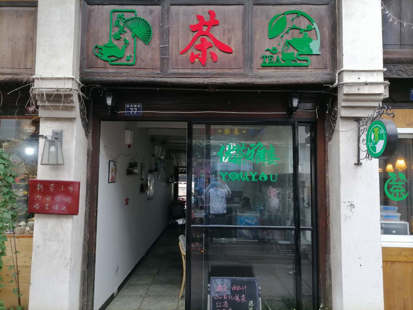 优雅茶楼（南关厢）