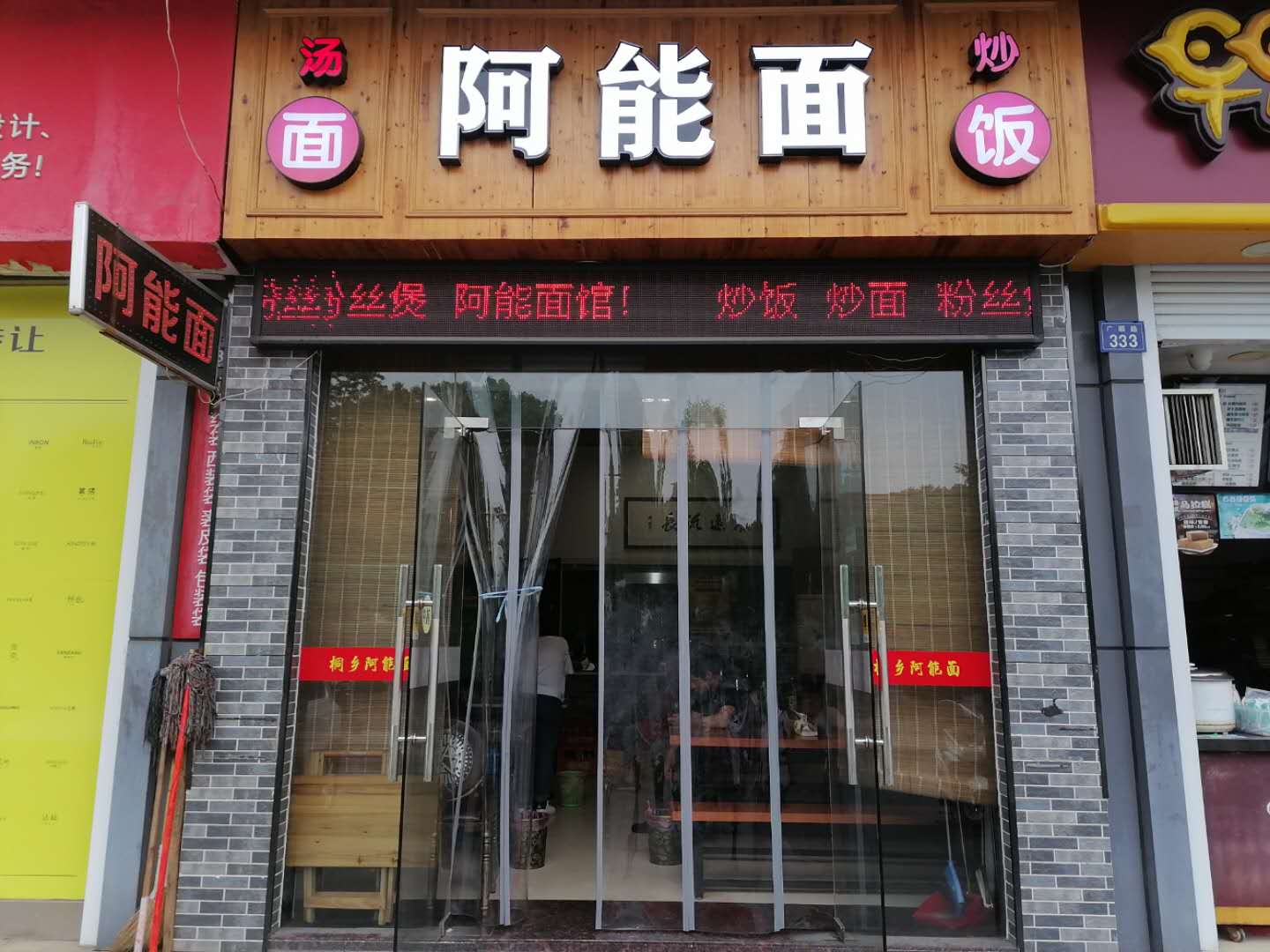 阿能面（广顺路）