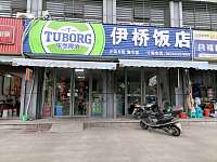 伊桥饭店