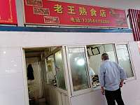 老王熟食店（柏士）