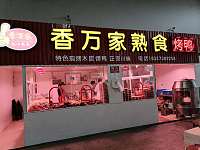 香万家熟食烤鸭（柏士农贸市场）